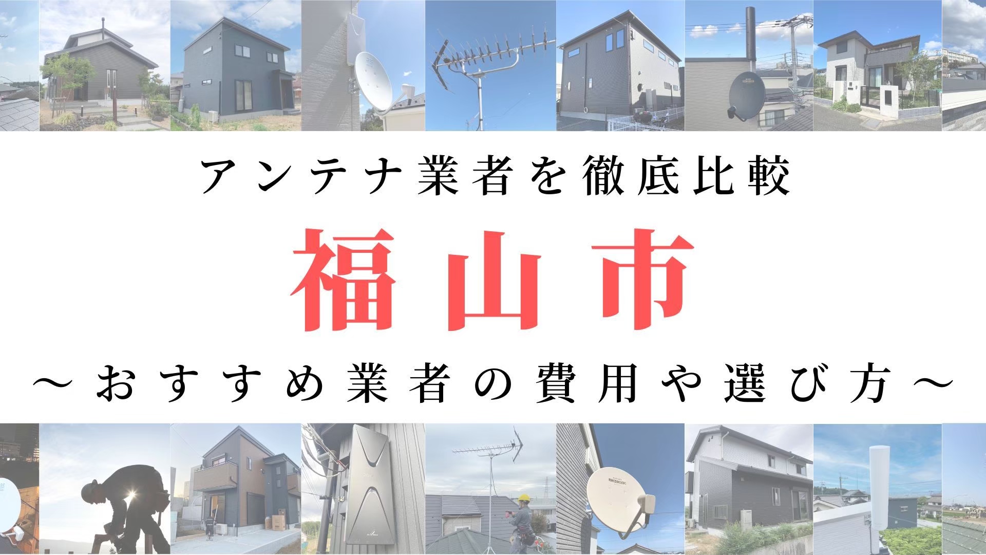 【11月最新】福山市のアンテナ工事業者比較！費用や選び方もご紹介